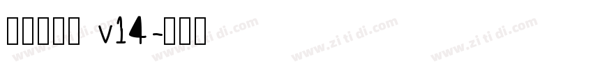李旭科书法 v14字体转换